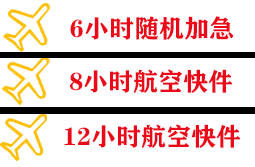 惠州航空空运快递公司,专业空运当天件